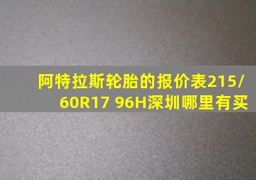 阿特拉斯轮胎的报价表215/60R17 96H深圳哪里有买